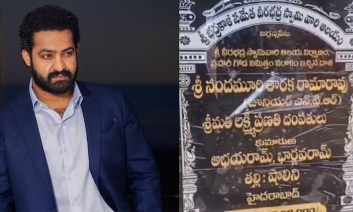  Ntr Donate Huge Amount For Temple Construction Details, Ntr,ntr Donate,temple Co-TeluguStop.com