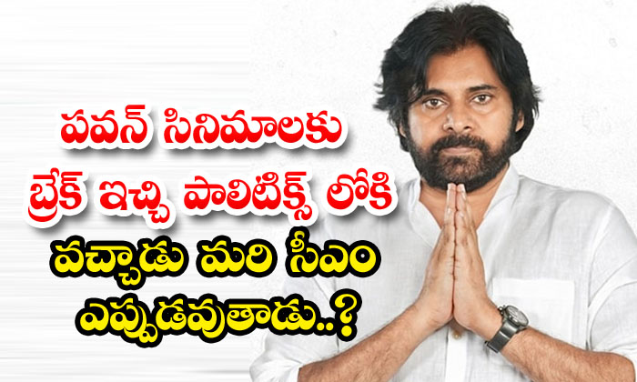  Pawan Kalyan Took A Break From Movies And Entered Politics, When Will He Become-TeluguStop.com