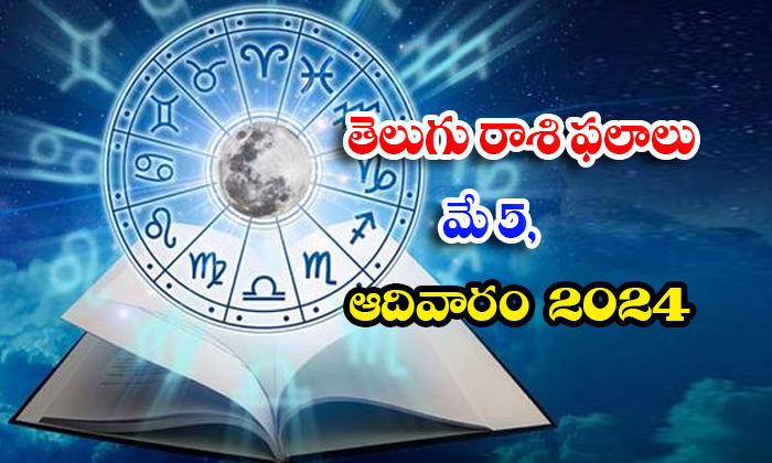  Telugu Daily Astrology Prediction Telugu Rasi Phalalu May 5 Sunday 2024, Daily-TeluguStop.com
