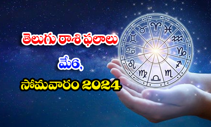  Telugu Daily Astrology Prediction Telugu Rasi Phalalu May 6 Monday 2024, Daily-TeluguStop.com