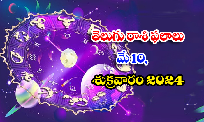  Telugu Daily Astrology Prediction Telugu Rasi Phalalu May 10 Friday 2024, Daily-TeluguStop.com
