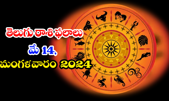  Telugu Daily Astrology Prediction Telugu Rasi Phalalu May 14 Tuesday 2024, , Dai-TeluguStop.com
