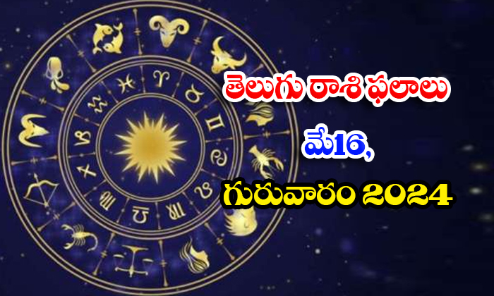  Telugu Daily Astrology Prediction Telugu Rasi Phalalu May 16 Thursday 2024 , May-TeluguStop.com