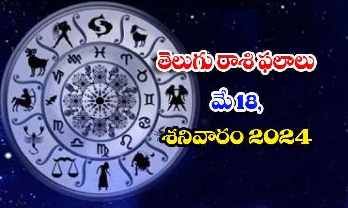  Telugu Daily Astrology Prediction Telugu Rasi Phalalu May 18 Saturday 2024, 18-TeluguStop.com