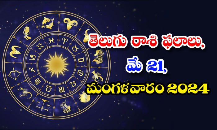  Telugu Daily Astrology Prediction Telugu Rasi Phalalu May 21 Tuesday 2024, May-TeluguStop.com