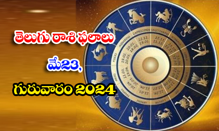  Telugu Daily Astrology Prediction Telugu Rasi Phalalu May 23 Thursday 2024, 23-TeluguStop.com