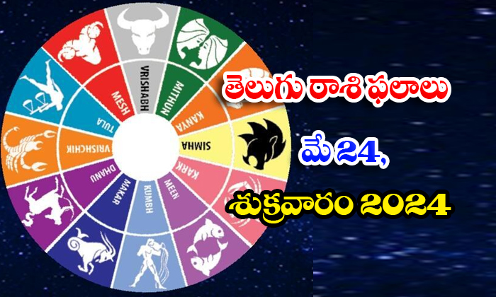  Telugu Daily Astrology Prediction Telugu Rasi Phalalu May 24 Friday 2024, 24 Fr-TeluguStop.com