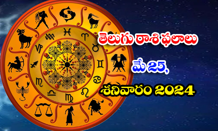  Telugu Daily Astrology Prediction Telugu Rasi Phalalu May 25 Saturday 2024, 25-TeluguStop.com