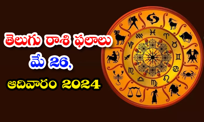  Telugu Daily Astrology Prediction Telugu Rasi Phalalu May 26 Sunday 2024, 26 S-TeluguStop.com