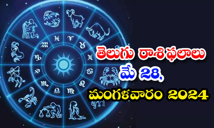  Telugu Daily Astrology Prediction Telugu Rasi Phalalu May 28 Tuesday 2024 , Ail-TeluguStop.com