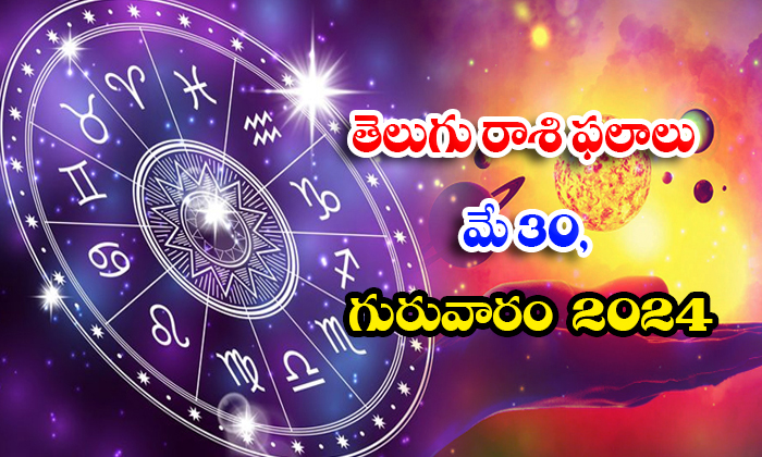  Telugu Daily Astrology Prediction Telugu Rasi Phalalu May 30 Thursday 2024 , Dai-TeluguStop.com