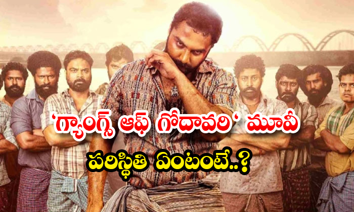  What Is The Situation Of Gangs Of Godavari Movie Details, Gangs Of Godavari Movi-TeluguStop.com