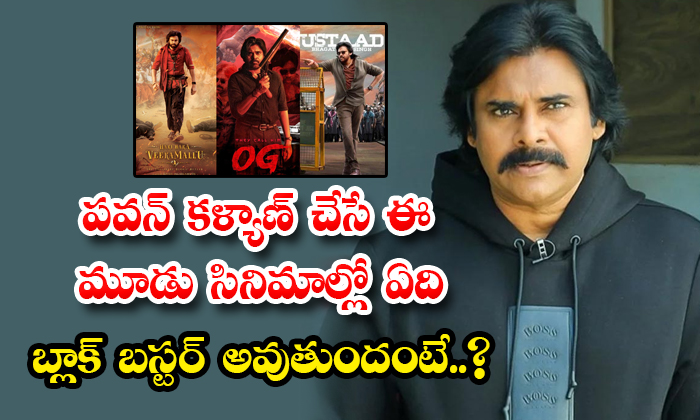  Which Of These Three Films Of Pawan Kalyan Will Be A Blockbuster Details, Pawan-TeluguStop.com