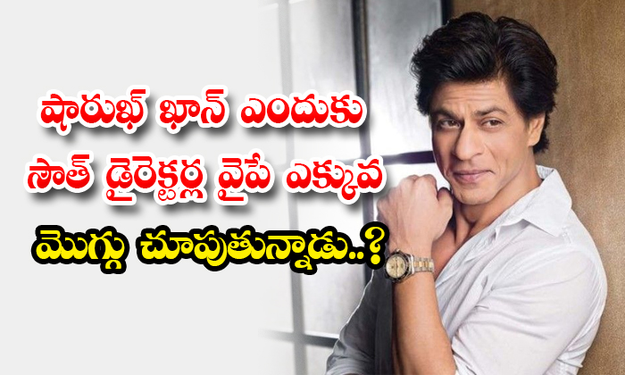  Why Shahrukh Khan Is More Inclined Towards South Directors Details, Shahrukh Kha-TeluguStop.com