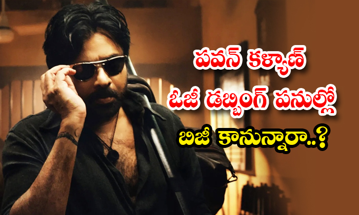  Will Pawan Kalyan Be Busy With Og Dubbing Work Details, Pawan Kalyan, Og Movie,-TeluguStop.com