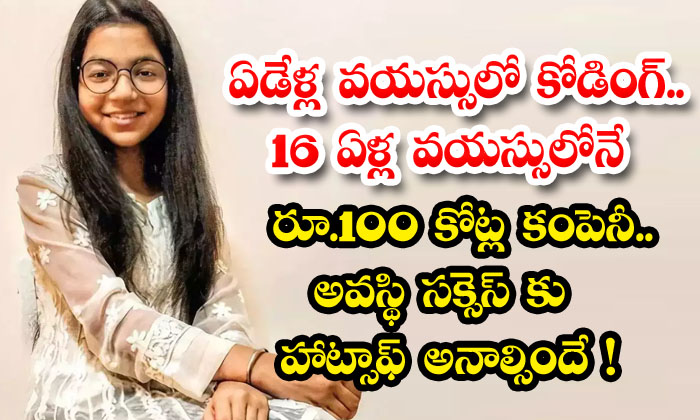 ఏడేళ్ల వయస్సులో కోడింగ్ 16 ఏళ్ల వయస్సులోనే రూ 100 కోట్ల కంపెనీ