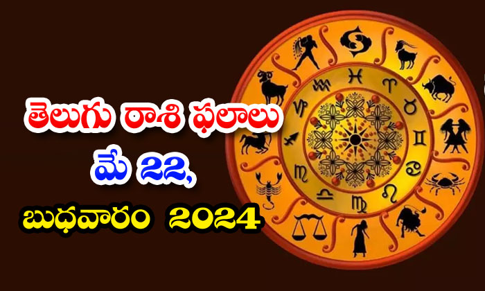  Telugu Daily Astrology Prediction Telugu Rasi Phalalu May 22 Wednesday 2024, M-TeluguStop.com