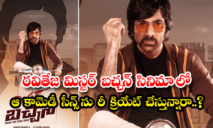  Are You Recreating That Comedy Scene In Ravi Teja's Mr. Bachchan Movie ,mr. Bach-TeluguStop.com