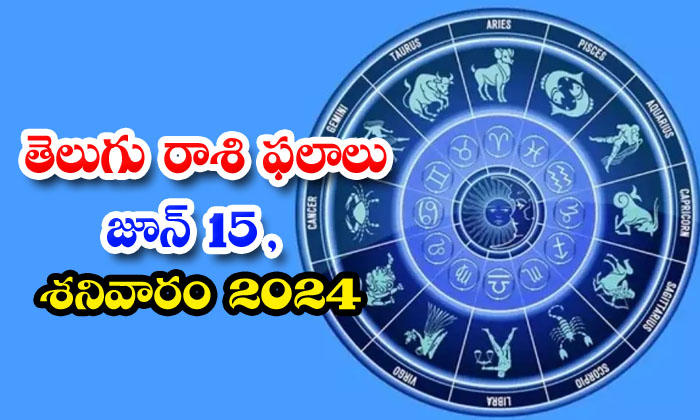  Daily Astrology Prediction Telugu Rasi Phalalu June 15 Saturday 2024, 15 Saturd-TeluguStop.com