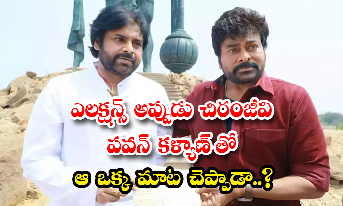  Did Chiranjeevi Say That One Word To Pawan Kalyan During The Elections Details,-TeluguStop.com