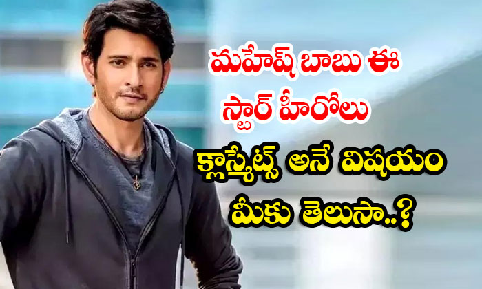  Did You Know That Mahesh Babu And These Star Heroes Are Classmates?, Mahesh Babu-TeluguStop.com