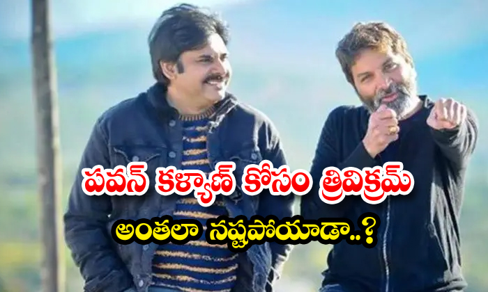  Has Trivikram Lost So Much For Pawan Kalyan , Trivikram , Pawan Kalyan , Lost So-TeluguStop.com