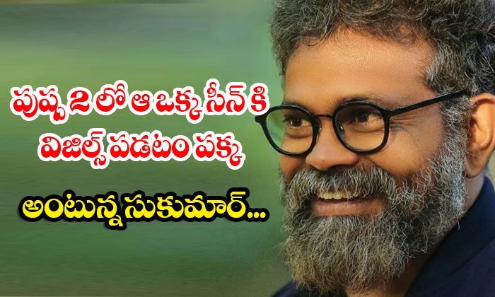 In Pushpa 2, Sukumar Says That The Whistles Are Blowing For That One Scene, Pus In Pushpa 2, Sukumar Says That The Whistles Are Blowing For That One Scene, Pus-TeluguStop.com