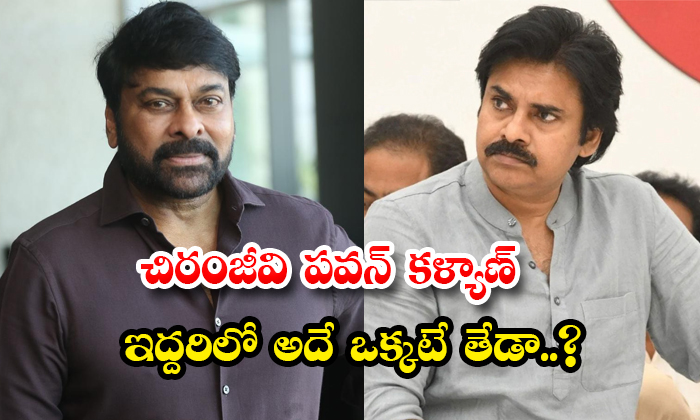  Is That The Only Difference Between Chiranjeevi And Pawan Kalyan Details, Chira-TeluguStop.com