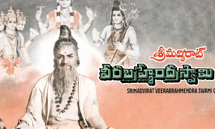  Facts About Srimadvirat Veerabrahmendra Swami Movie , Kadapa District, Srimadv-TeluguStop.com