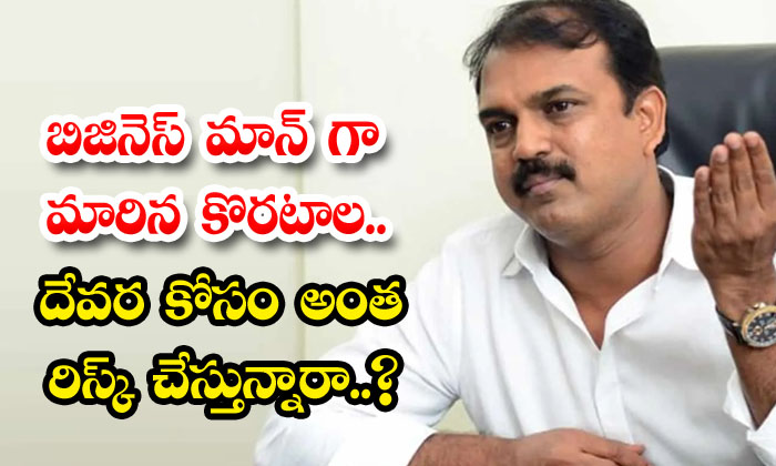  Koratala, Who Has Become A Businessman, Is Risking So Much For God ,koratala Si-TeluguStop.com