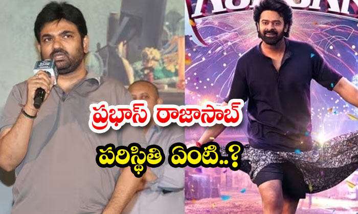  What Is The Condition Of Prabhas Rajasaab , Maruthi , Prabhas, Tollywood, The Ra-TeluguStop.com
