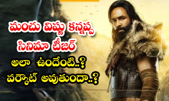  What Is Manchu Vishnu Kannappa's Movie Teaser Like? Will It Work Out, Mohan Babu-TeluguStop.com