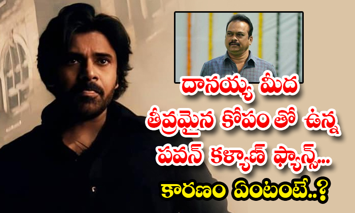  Pawan Kalyan Fans Who Are Very Angry With Danayya What Is The Reason Details, Pa-TeluguStop.com