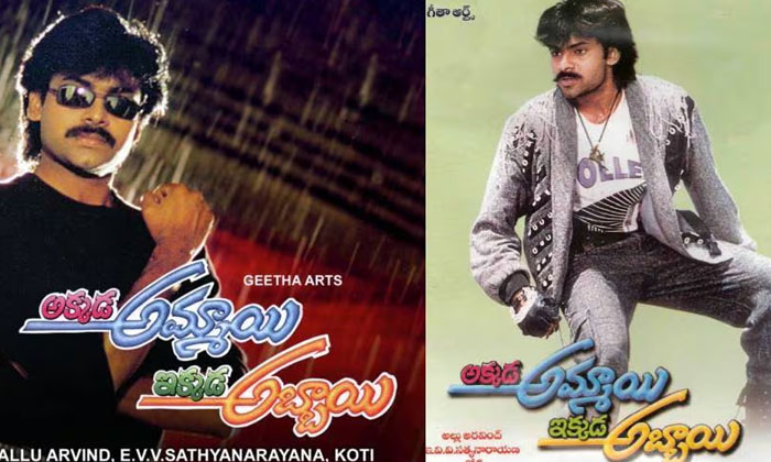 Telugu Akkadaammayi, Allu Arvind, Chiranjeevi, Geetha, Pawan Kalyan, Tollywood-M