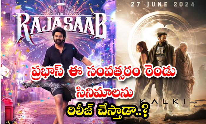  Prabhas Will Release Two Movies This Year, Prabhas, Movies, Movie Kalki, Rajasaa-TeluguStop.com
