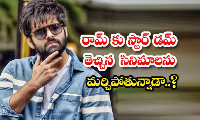  Ram Forgetting The Movies That Brought Stardom To Ram ,ra Pothinemni , Ismart S-TeluguStop.com