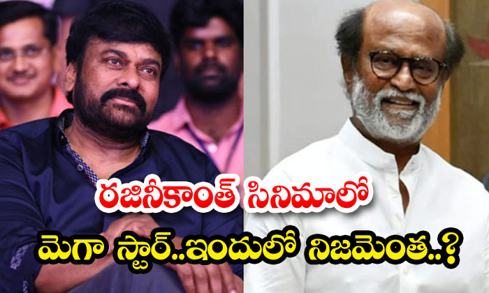  Megastar In Rajinikanth's Movie What Is The Truth In This ,rajinikanth, Megastar-TeluguStop.com