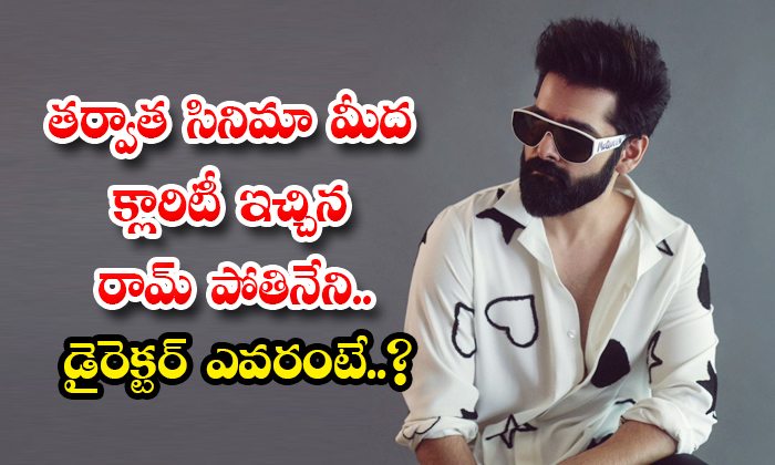  Ram Pothineni Gave Clarity On The Next Film Who Is The Director Details, Ram Pot-TeluguStop.com