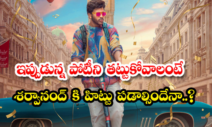  Does Sharwanand Have To Be A Hit To Survive The Current Competition ,sharwanand-TeluguStop.com