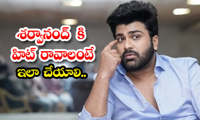  Sharwanand Should Do This If He Wants To Get A Hit ,sharwanand , Oke Oka Jeevith-TeluguStop.com
