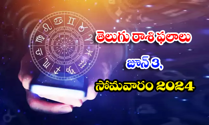  Telugu Daily Astrology Prediction Telugu Rasi Phalalu June 03 Monday 2024, Ju-TeluguStop.com