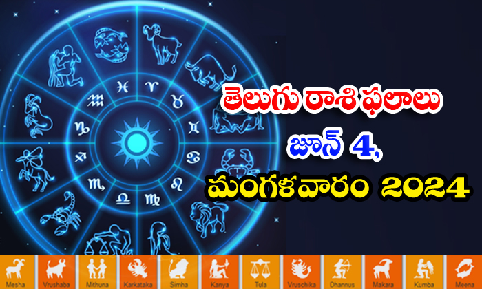  Telugu Daily Astrology Prediction Telugu Rasi Phalalu June 04 Monday 2024, Ju-TeluguStop.com