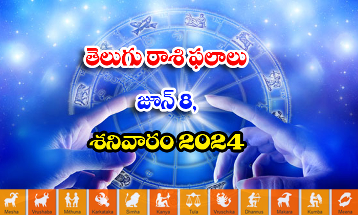  Telugu Daily Astrology Prediction Telugu Rasi Phalalu June 08 Saturday 2024, 08-TeluguStop.com