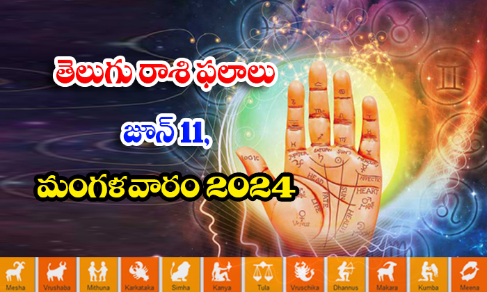  Telugu Daily Astrology Prediction Telugu Rasi Phalalu June 11 Tuesday 2024, 11 T-TeluguStop.com