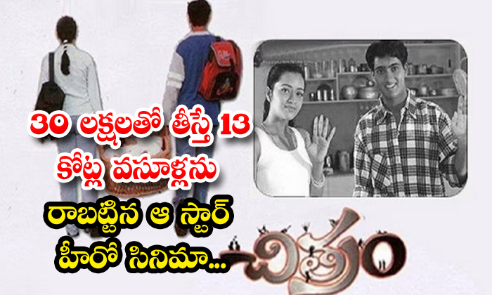  That Star Hero Movie Which Collected 13 Crores If Made With 30 Lakhs , Uday Kira-TeluguStop.com