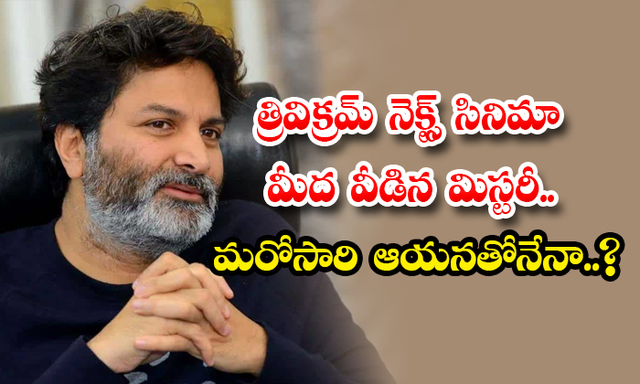  The Mystery Of Trivikram Next Movie Is It With That Hero Again Details, Trivikra-TeluguStop.com