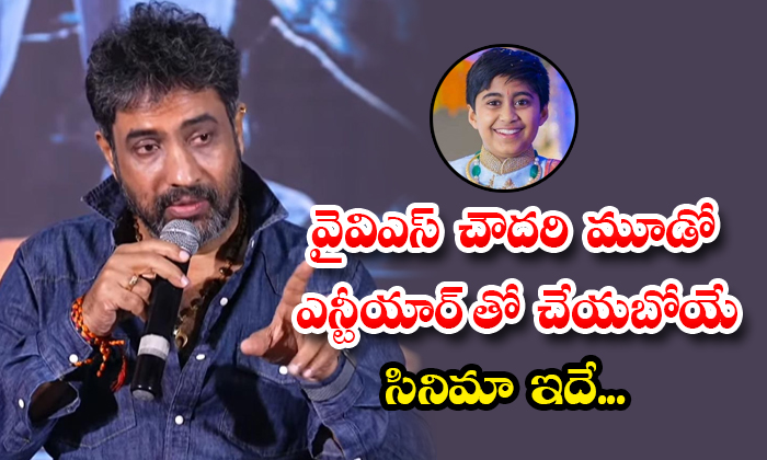  This Is Yvs Chowdhary Film With Janaki Ram Son Ntr Details, Yvs Chowdhary , Jan-TeluguStop.com