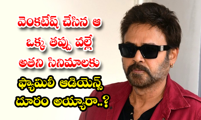  Venkatesh One Mistake Made The Family Audience Away From His Films Details, Venk-TeluguStop.com