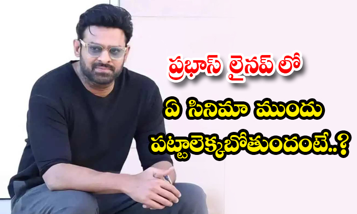  Which Film Is Going To Be Released First In Prabhas Line-up Details, Prabhas, Pr-TeluguStop.com