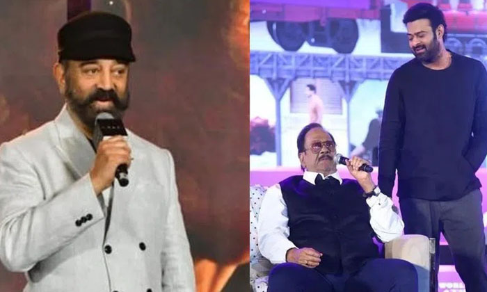  Kamal Haasan Shocking Comments On Prabhas Uncle Krishnam Raju In Kalki Promotion-TeluguStop.com